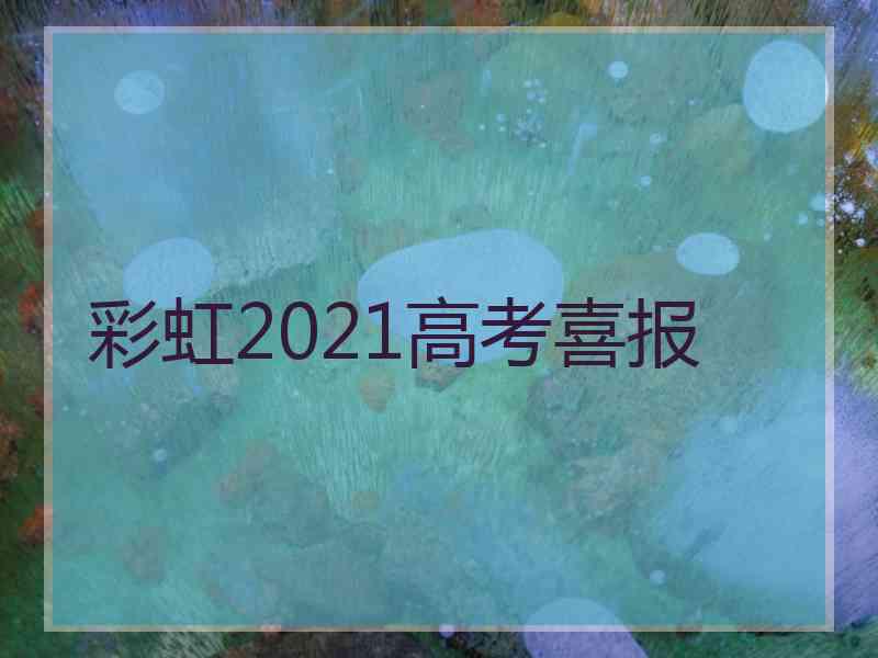彩虹2021高考喜报