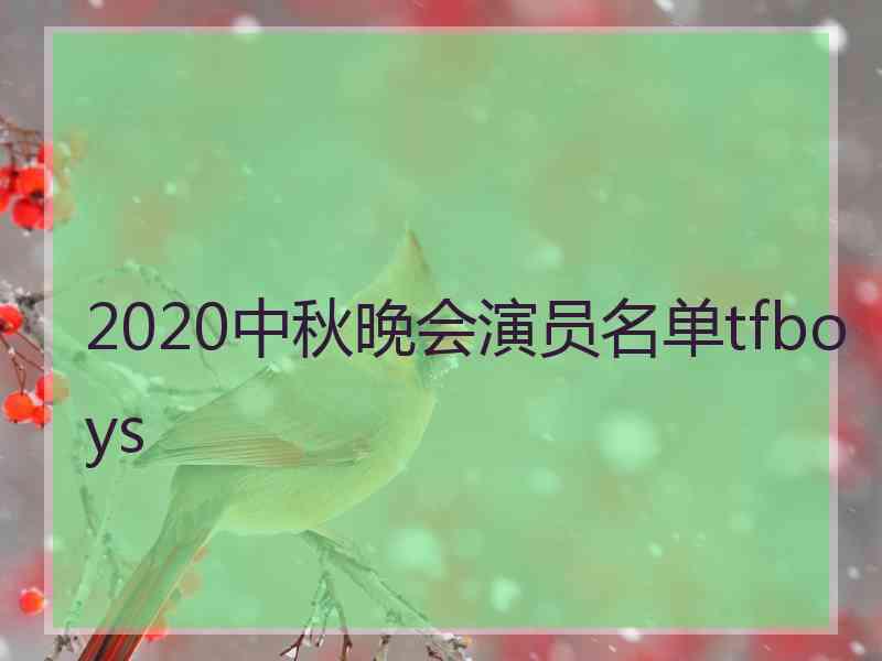 2020中秋晚会演员名单tfboys