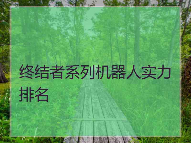 终结者系列机器人实力排名
