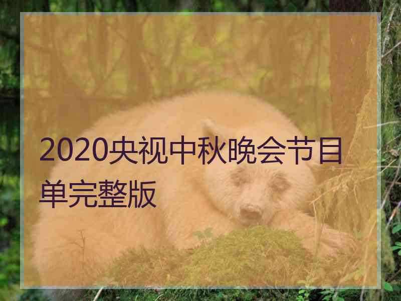 2020央视中秋晚会节目单完整版