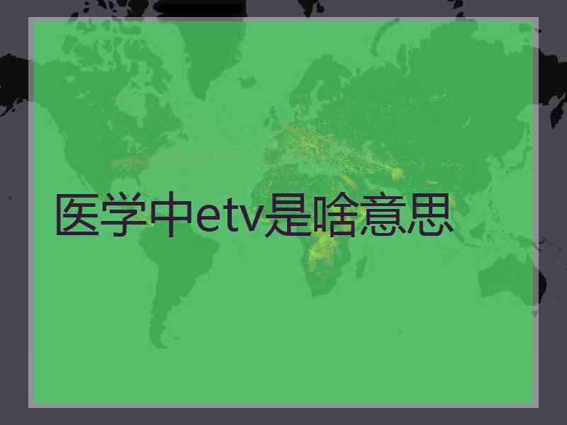 医学中etv是啥意思