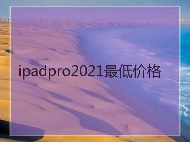 ipadpro2021最低价格