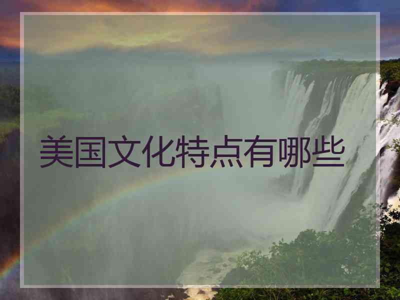 美国文化特点有哪些