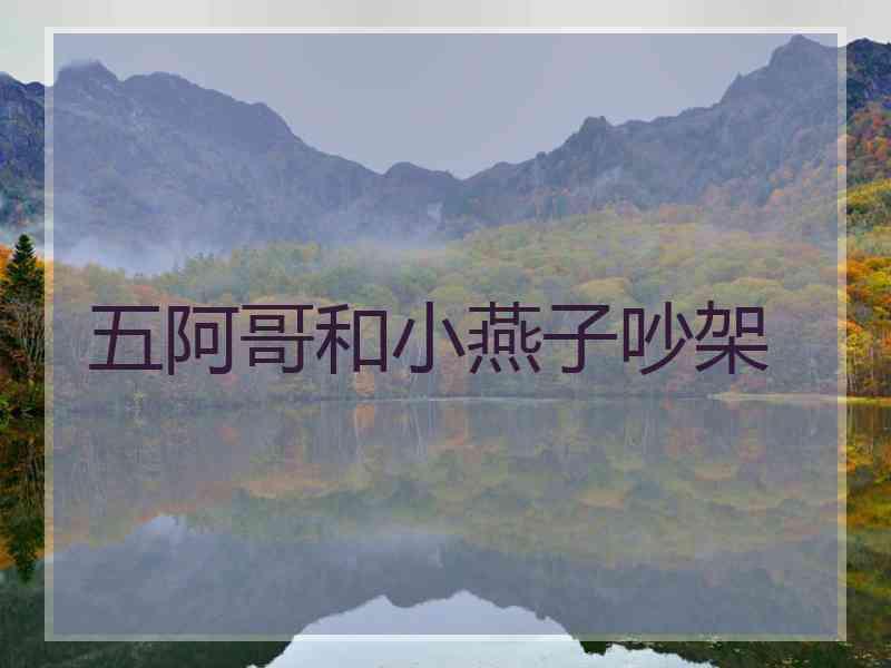 五阿哥和小燕子吵架