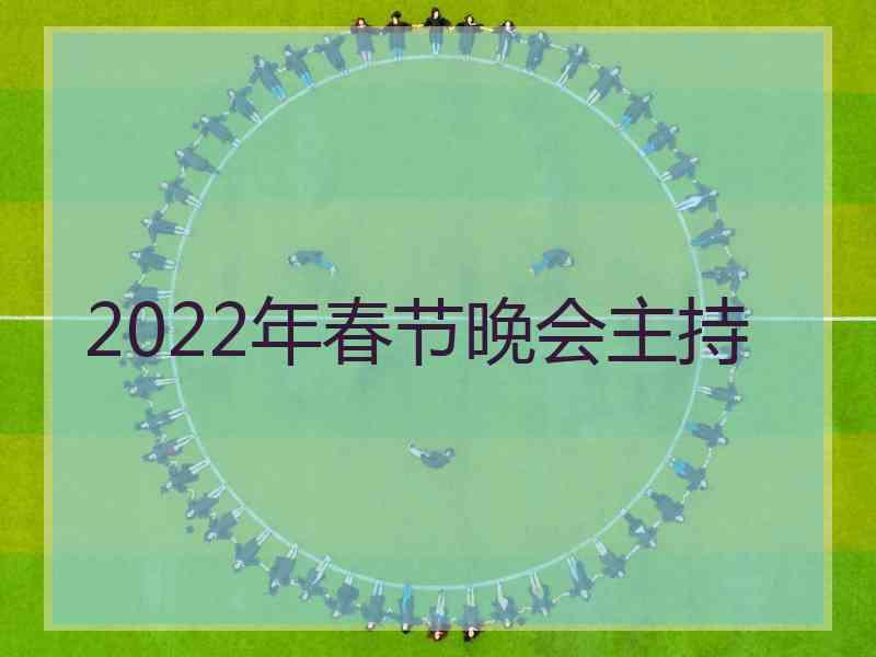 2022年春节晚会主持