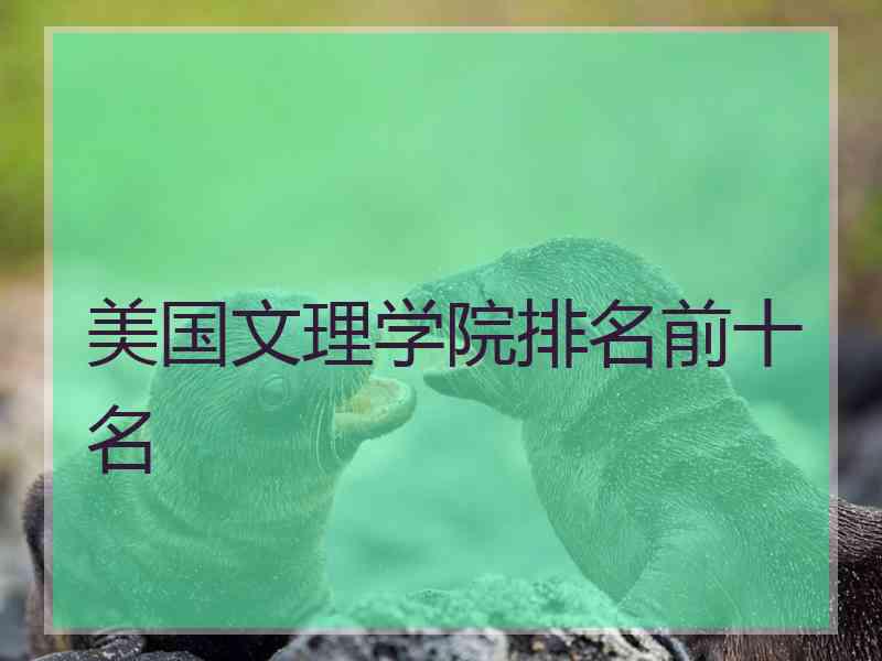 美国文理学院排名前十名