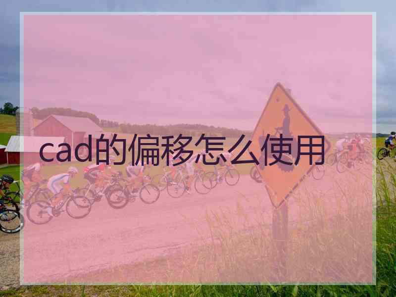 cad的偏移怎么使用
