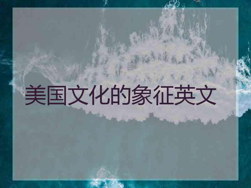美国文化的象征英文