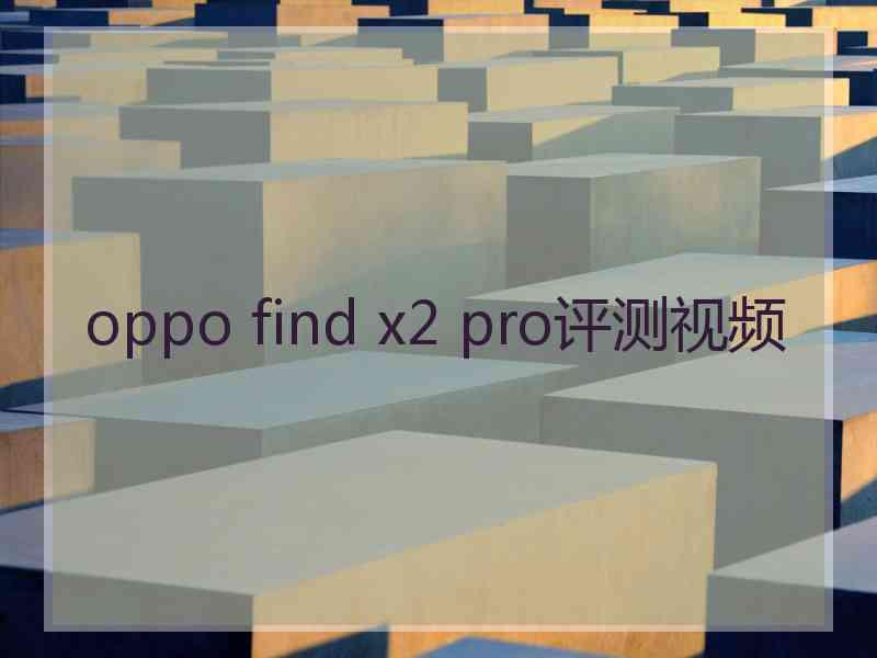 oppo find x2 pro评测视频