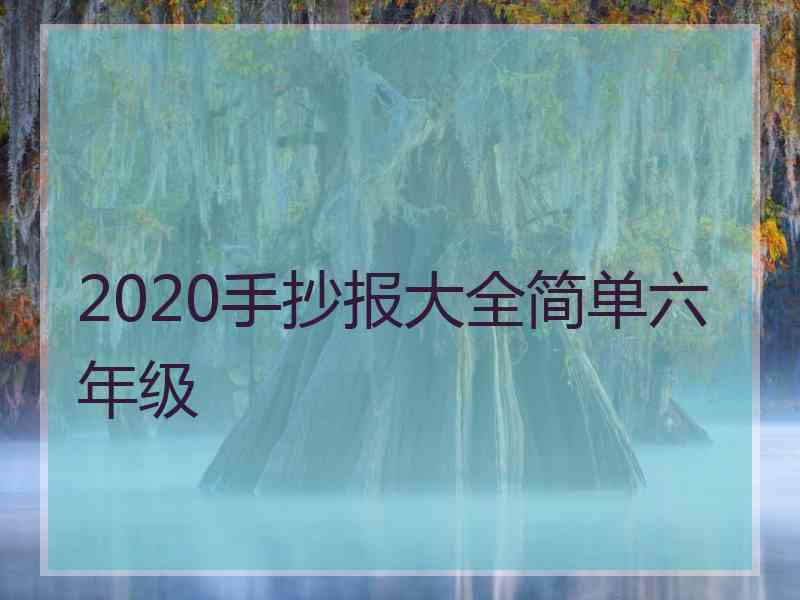 2020手抄报大全简单六年级