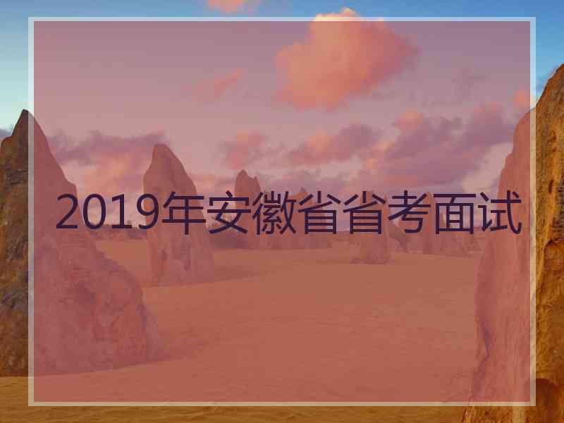 2019年安徽省省考面试
