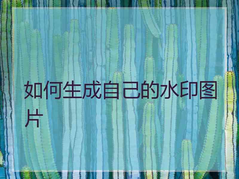 如何生成自己的水印图片
