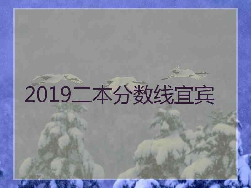 2019二本分数线宜宾