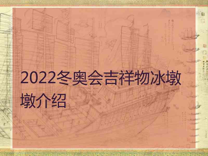2022冬奥会吉祥物冰墩墩介绍