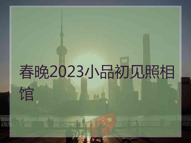 春晚2023小品初见照相馆