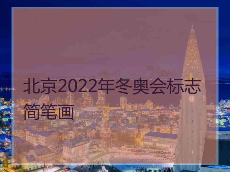 北京2022年冬奥会标志简笔画