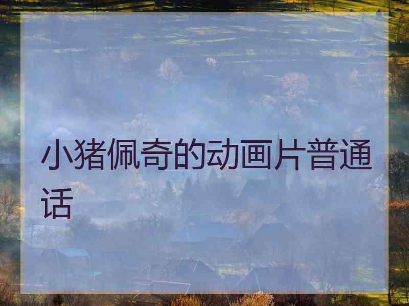 小猪佩奇的动画片普通话