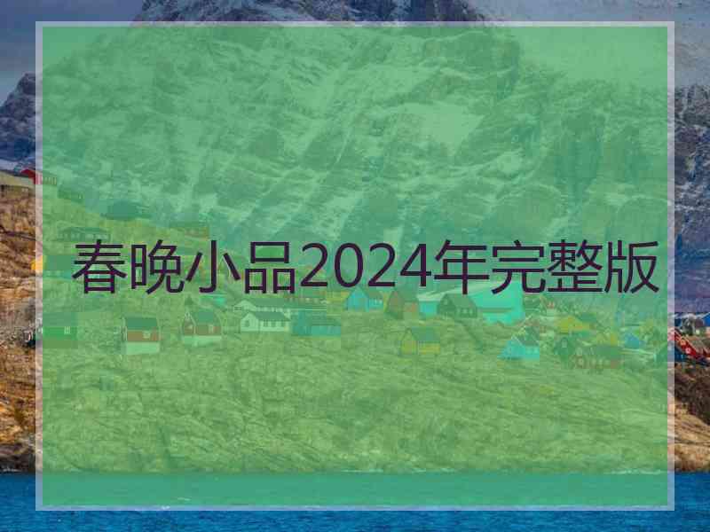 春晚小品2024年完整版