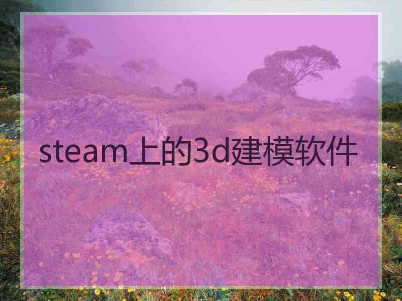 steam上的3d建模软件