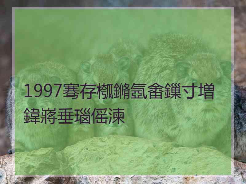 1997骞存槬鏅氬畬鏁寸増鍏嶈垂瑙傜湅