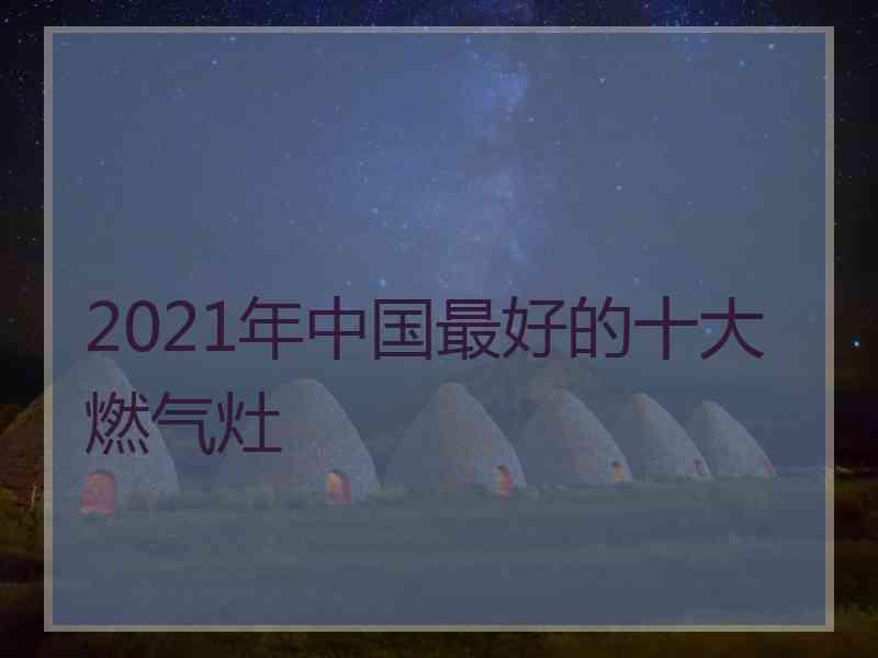 2021年中国最好的十大燃气灶