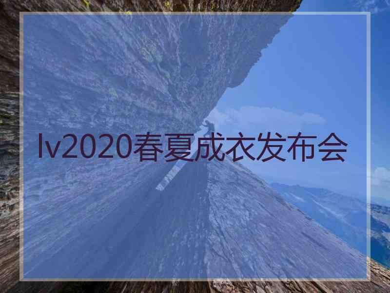 lv2020春夏成衣发布会