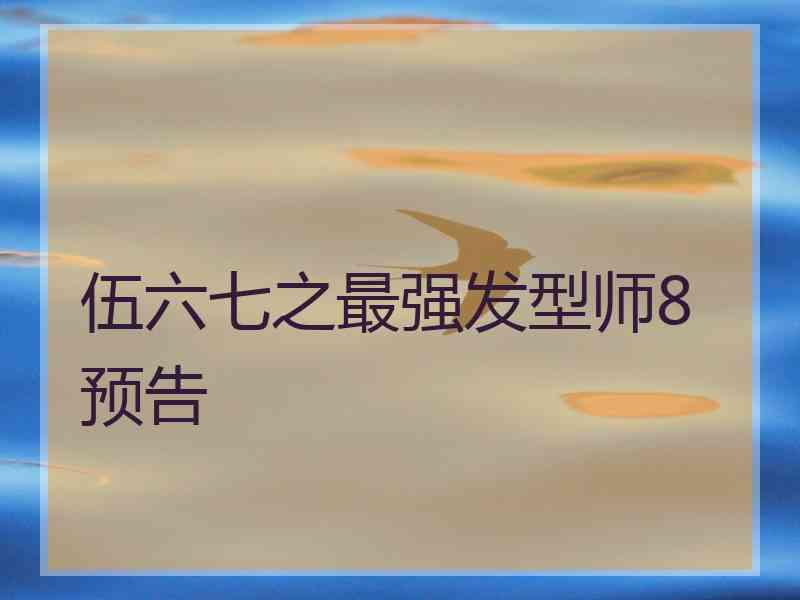 伍六七之最强发型师8预告