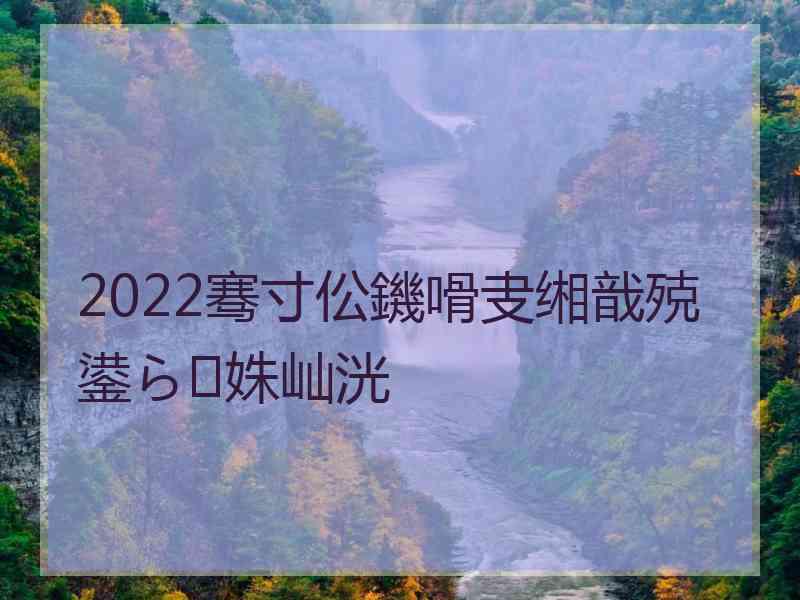 2022骞寸伀鐖嗗叏缃戠殑鍙ら姝屾洸