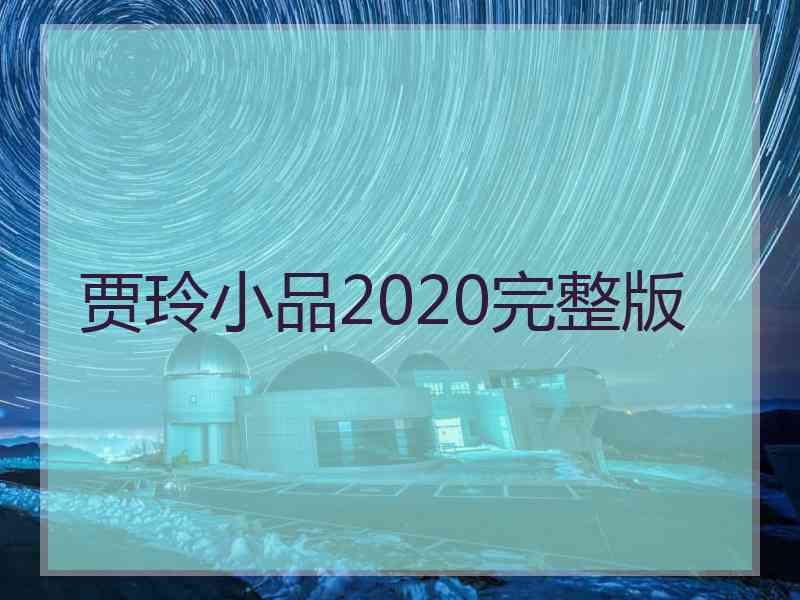 贾玲小品2020完整版