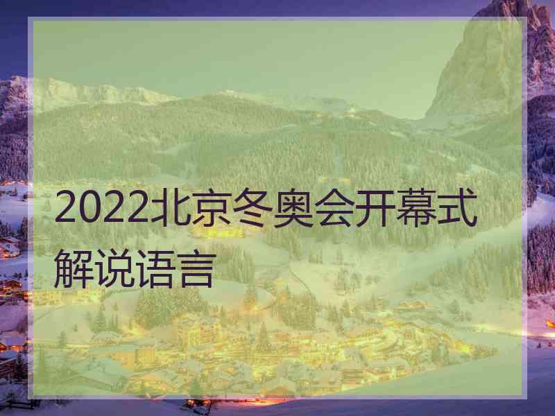 2022北京冬奥会开幕式解说语言