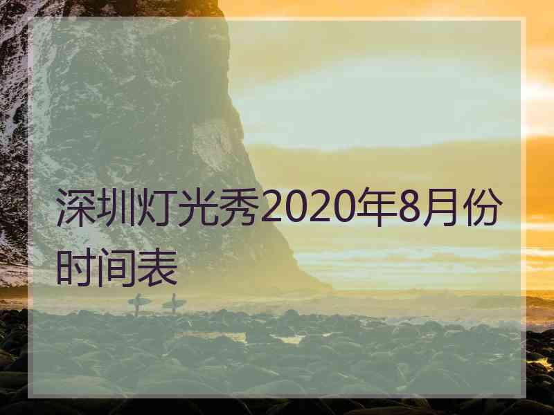 深圳灯光秀2020年8月份时间表