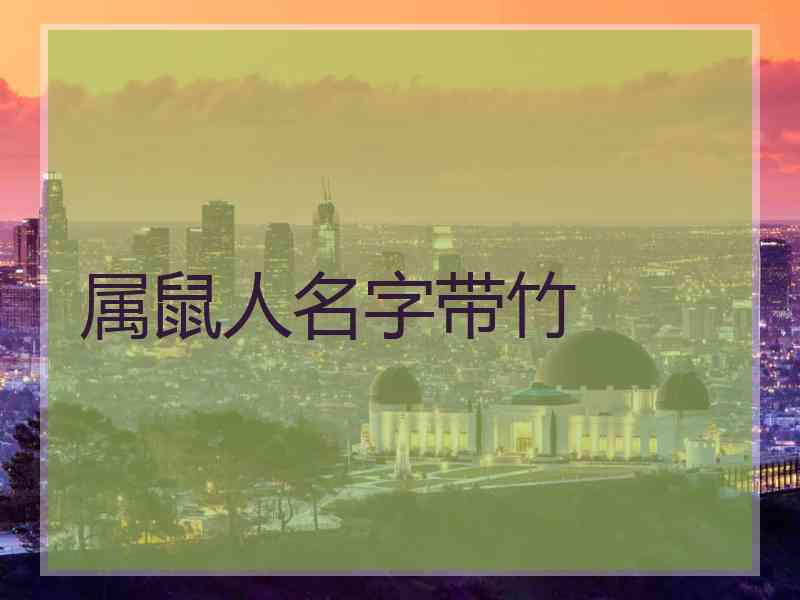 属鼠人名字带竹