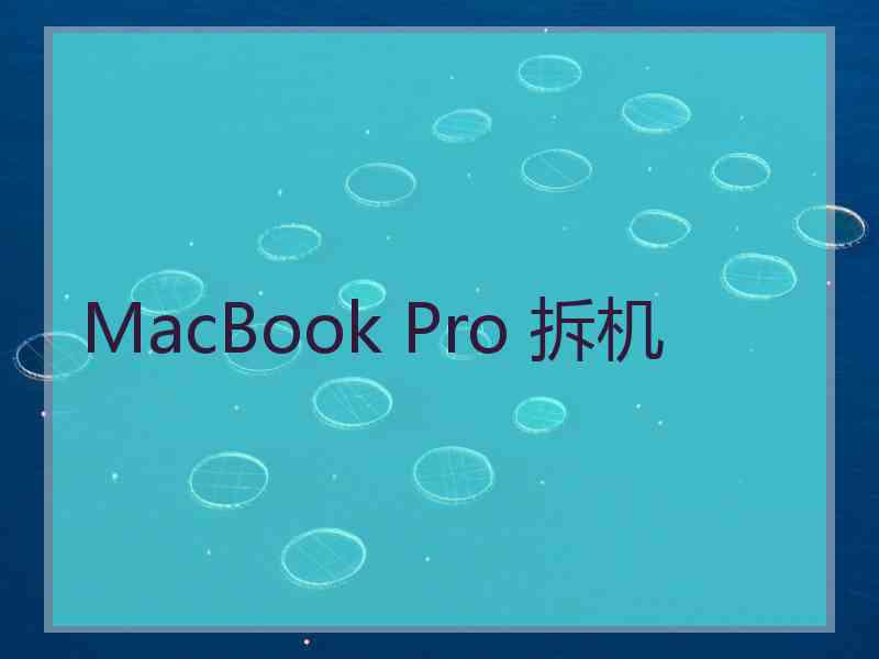MacBook Pro 拆机
