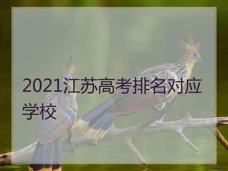 2021江苏高考排名对应学校