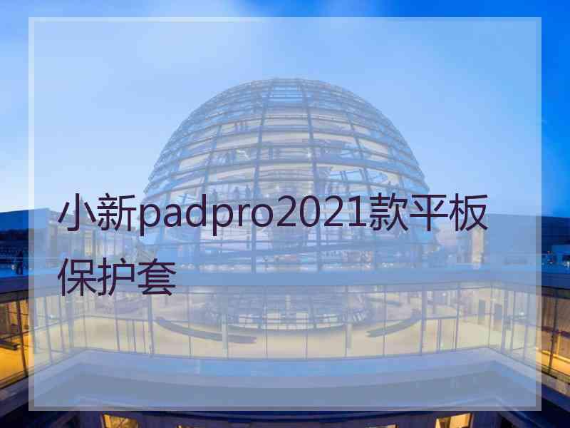 小新padpro2021款平板保护套