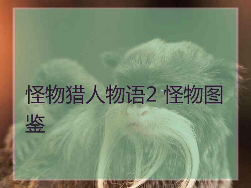 怪物猎人物语2 怪物图鉴