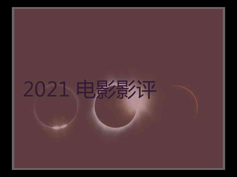 2021 电影影评