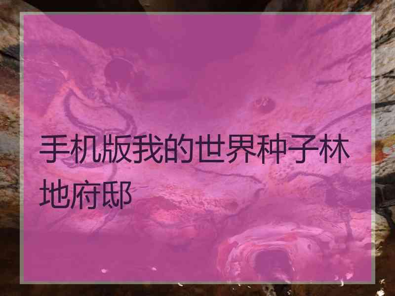手机版我的世界种子林地府邸