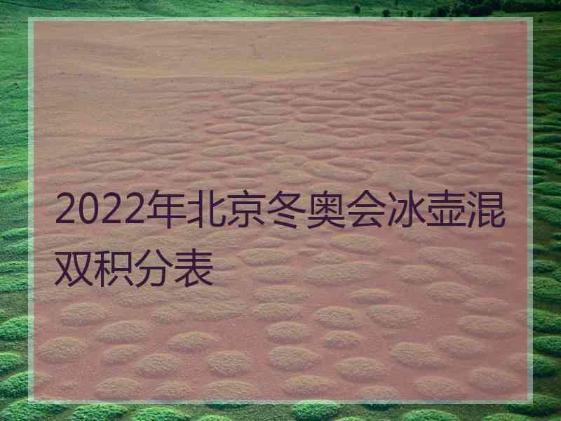 2022年北京冬奥会冰壶混双积分表