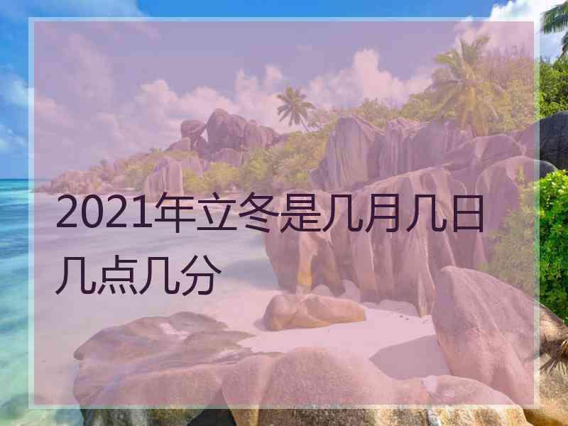 2021年立冬是几月几日几点几分