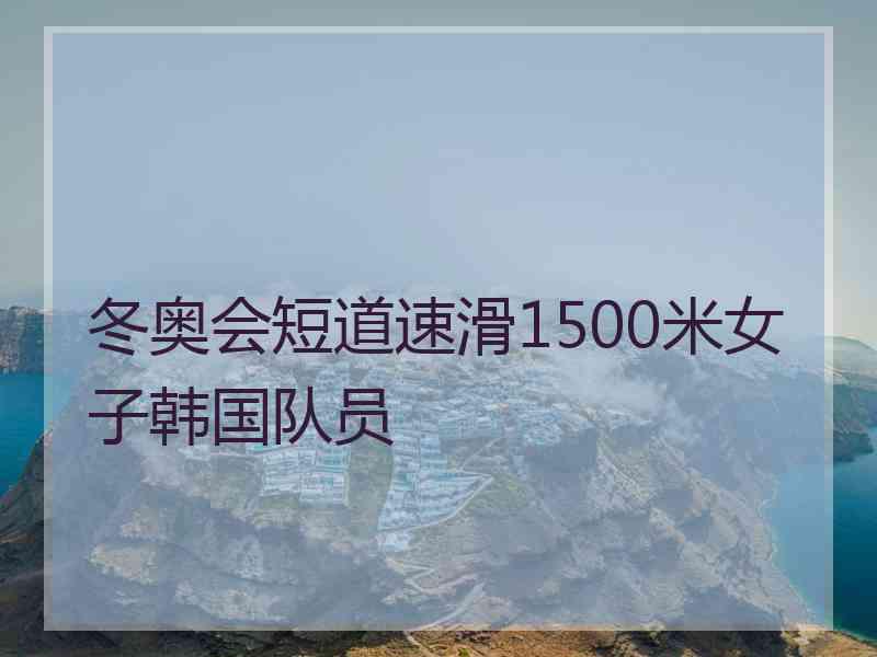 冬奥会短道速滑1500米女子韩国队员