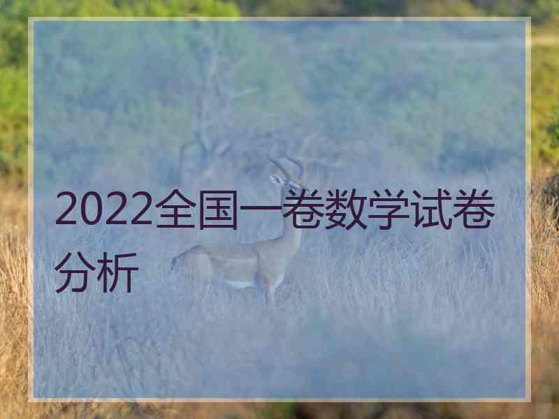 2022全国一卷数学试卷分析