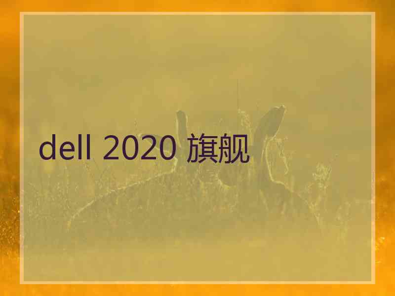 dell 2020 旗舰