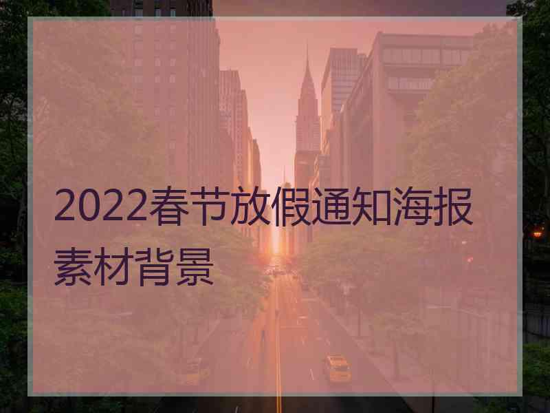 2022春节放假通知海报素材背景