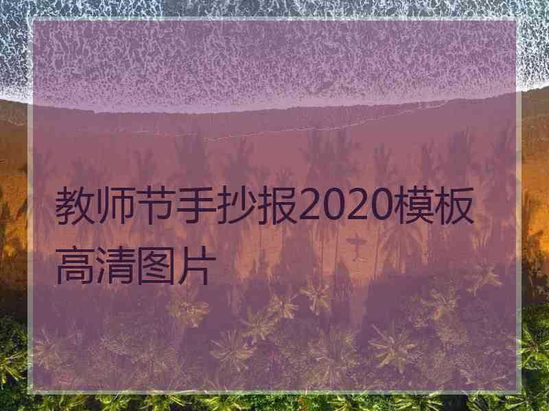 教师节手抄报2020模板高清图片