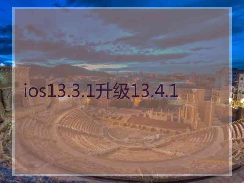 ios13.3.1升级13.4.1