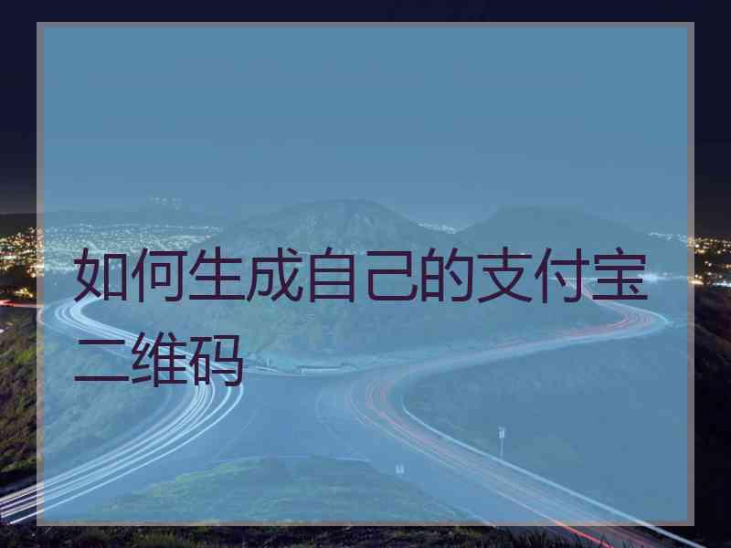 如何生成自己的支付宝二维码