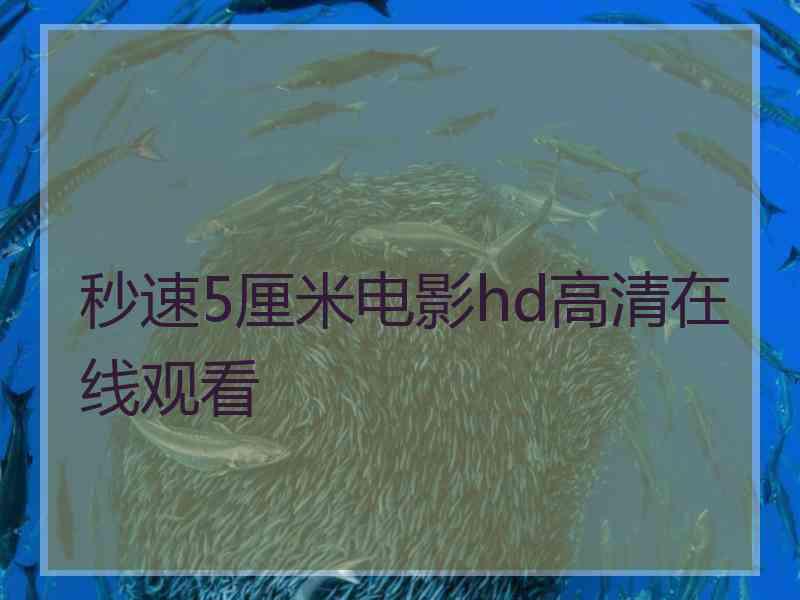 秒速5厘米电影hd高清在线观看