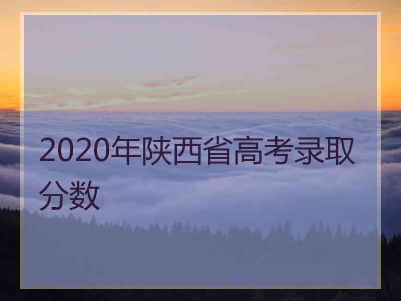 2020年陕西省高考录取分数