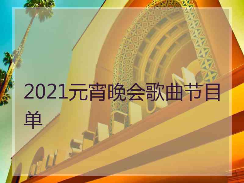 2021元宵晚会歌曲节目单